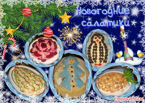 Новогодние салатики!!!