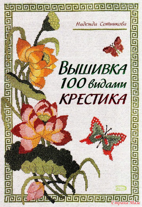 Вышивка 100 видами крестика.
