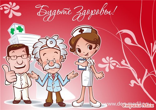 С ДНЁМ МЕДИКОВ ВСЕХ НАС!