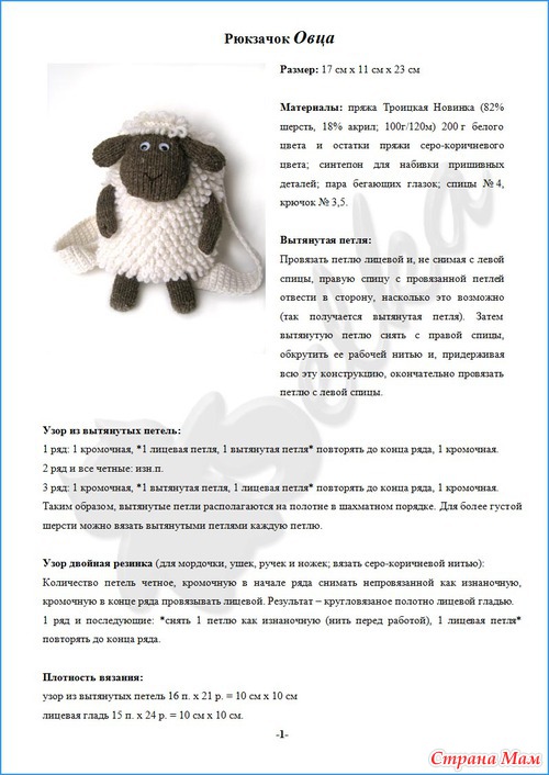 Рюкзачок "Овца"
