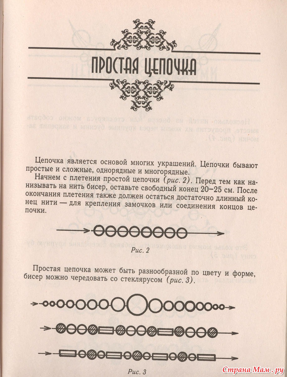 Книга игра в бисер читать. Книга плетение из бисера. Украшения из бисера книга. Цепочка простая. Книга для бисера плетения.