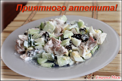 Салат с черносливом