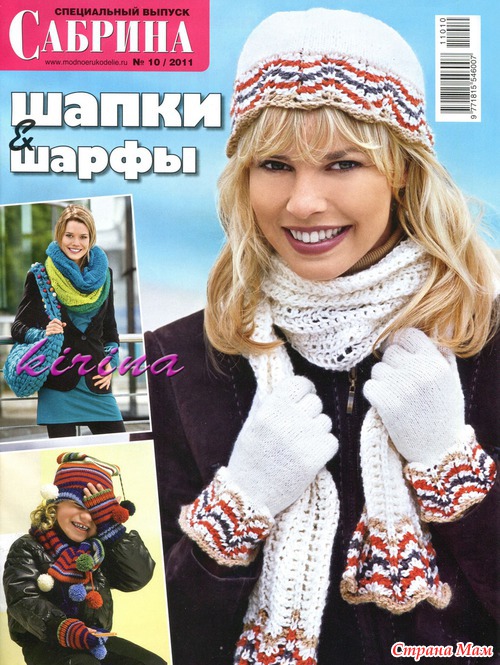 Сабрина. Спецвыпуск № 10/2011. Шапки, шарфы.