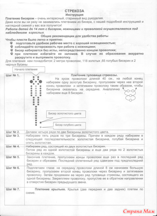 Стрекоза из бисера