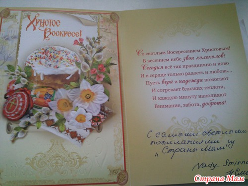 Поздравление с Пасхой!