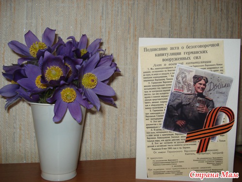 Я помню, я горжусь!