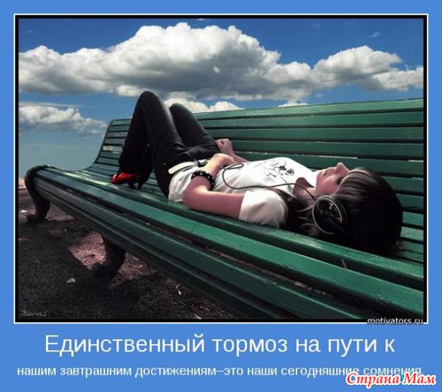 МОТИВАТОРЫ!!!