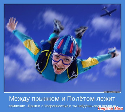 МОТИВАТОРЫ!!!