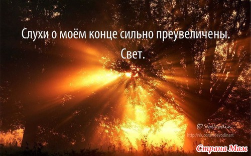 О конце света- в позитиве!