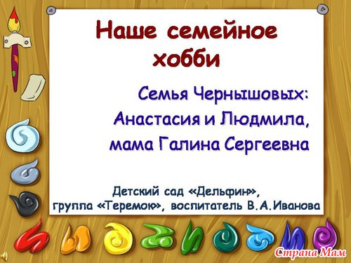 Очередное задание для детского сада - "Семейное хобби"