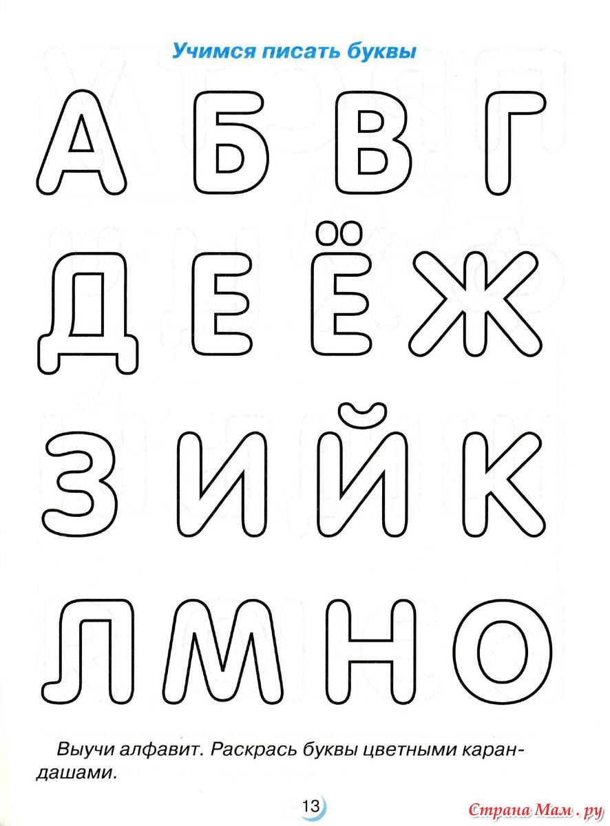 4 года распечатать буквы Прописи для дошкольника - Развиваем ребенка дома (от 0 до 7 лет) - Страна Мам