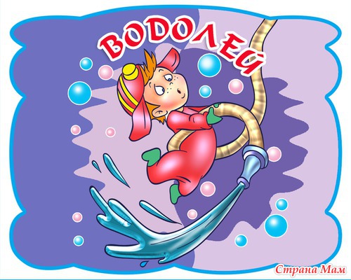 Поздравляю Водолеев!!