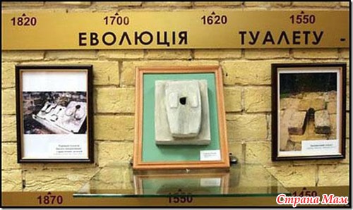 Музей истории... отгадайте чего? Туалета!!