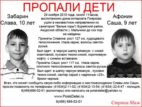Пропавшие дети.