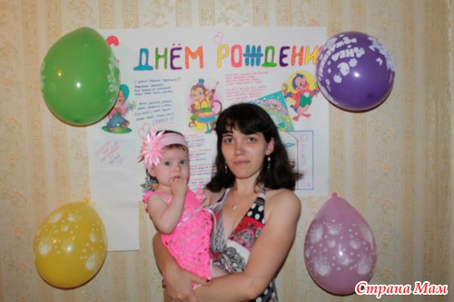Отчет о первом дне рождение доченьки