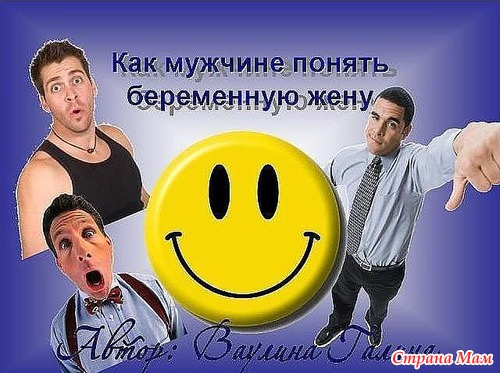 Как мужчине понять беременную женщину...(немного позитива)