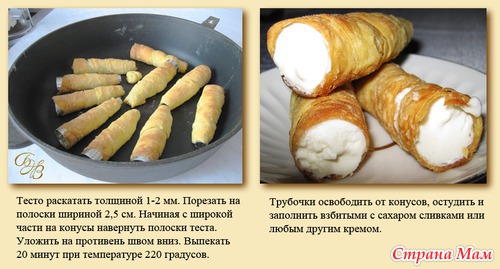 Рожки с кремом