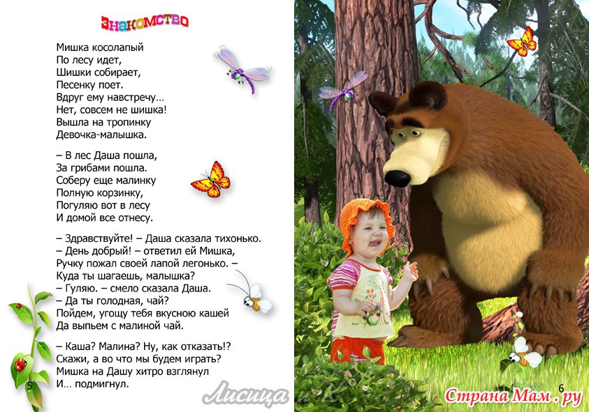 Песня маша и медведь лес приходит сказкой. Стихи про Машу и медведя. Стихи про Дашу детские. Стих про Машу на день рождения. Маша и медведь в стихах.
