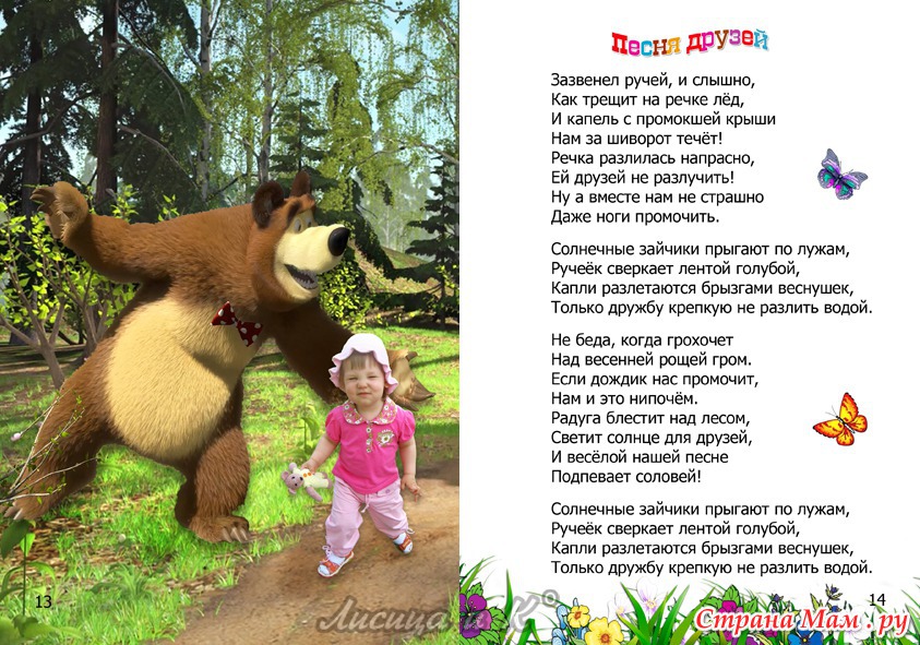 С днем рождения детская песня маши. Маша и медведь текст. Маша и медведь песни текст. Песня Маша и медведь текст. Текст песни про дружбу Маша и медведь.
