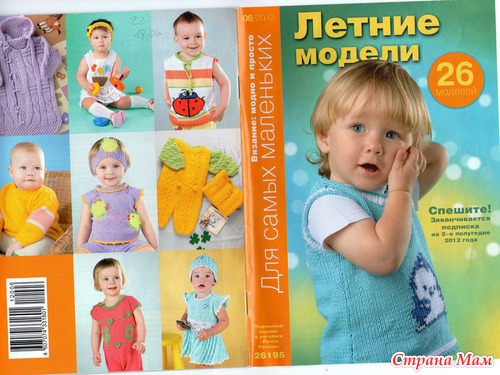 Вязание модно и просто: для самых маленьких 06/2012