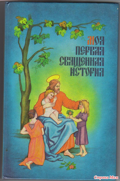 Священная история книга. П. Н. Воздвиженский "Священная история. Библейские рассказы для детей". Моя первая Священная история Воздвиженский. Моя первая Священная история книга. Мои первые Библейские истории.