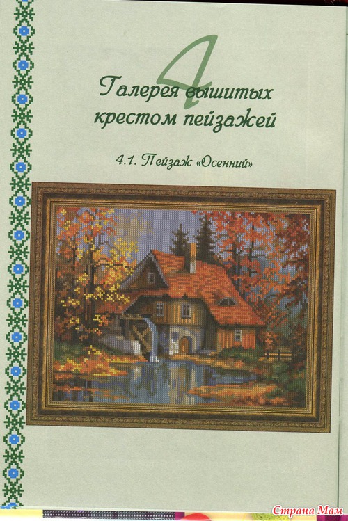 Вышиваем картины и пейзажи