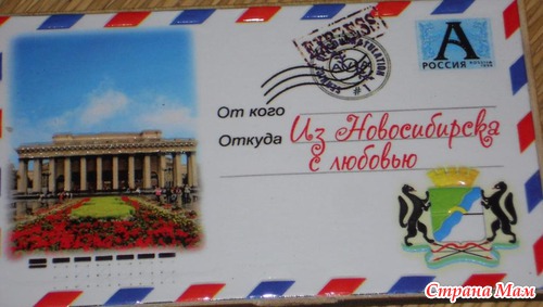 "Из Новосибирска с любовью..."