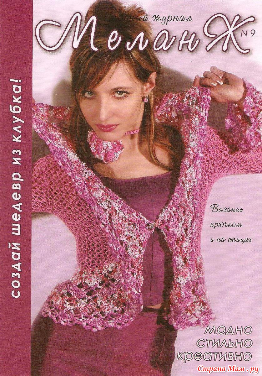 *Меланж-09-2007 - Все в ажуре... (вязание крючком) - Страна Мам