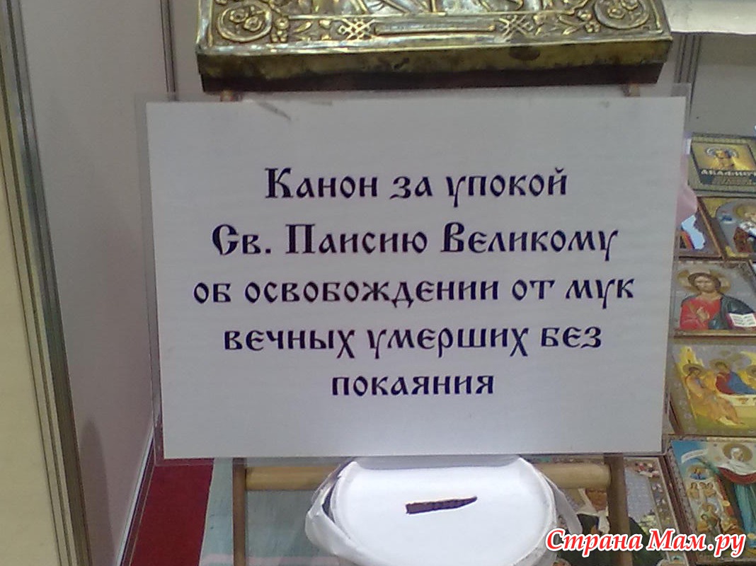 Черти вы все сдохните без покаяния. Молитва Паисию великому. Молитва об усопших без покаяния Паисию великому. Канон святому Паисию. Канон святому Паисию великому.