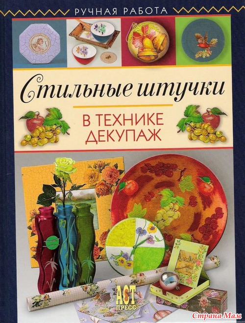 Стильные штучки в технике декупаж (еще книга)