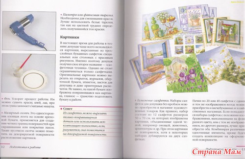 Стильные штучки в технике декупаж (еще книга)