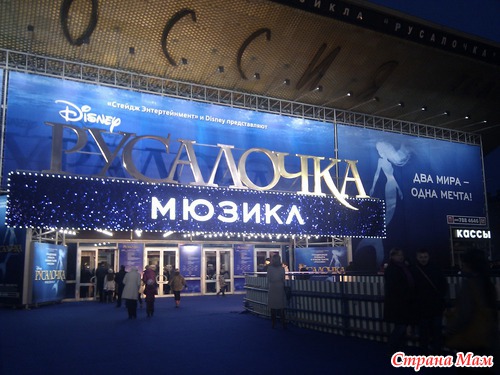 Мюзикл "Русалочка"! я там была!!!