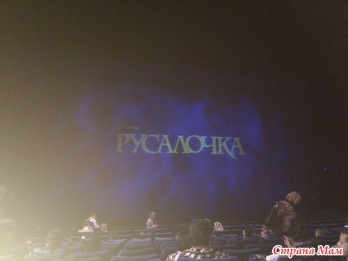 Мюзикл "Русалочка"! я там была!!!