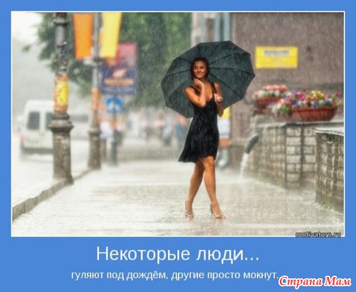 Мотиваторы - 3
