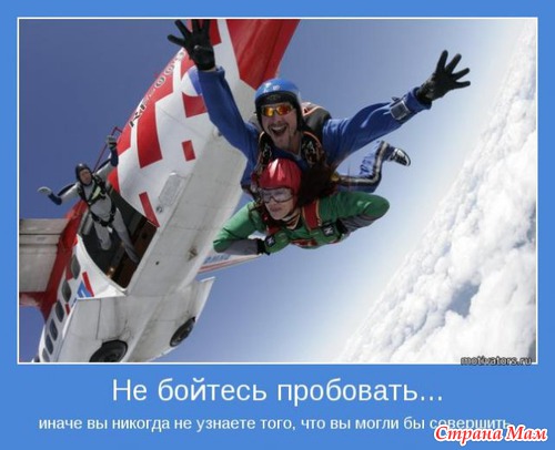 Мотиваторы - 3