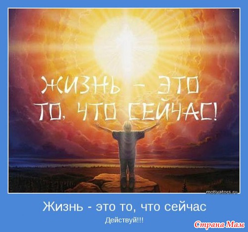 Мотиваторы - 3