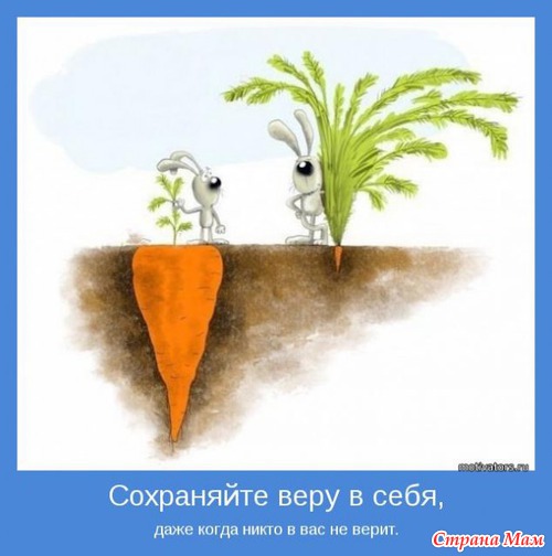 Мотиваторы - 3
