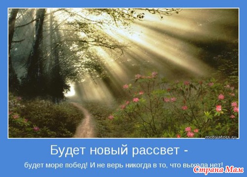 Мотиваторы - 3
