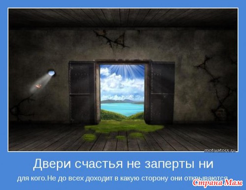 Мотиваторы - 3