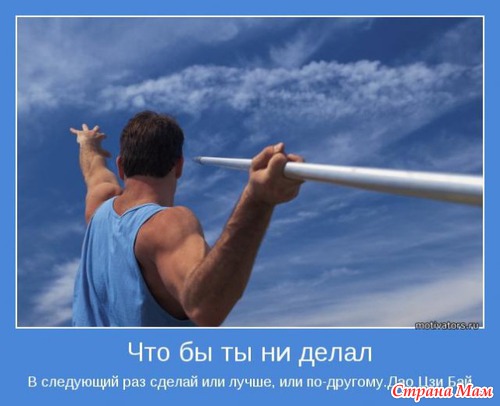 Мотиваторы - 3