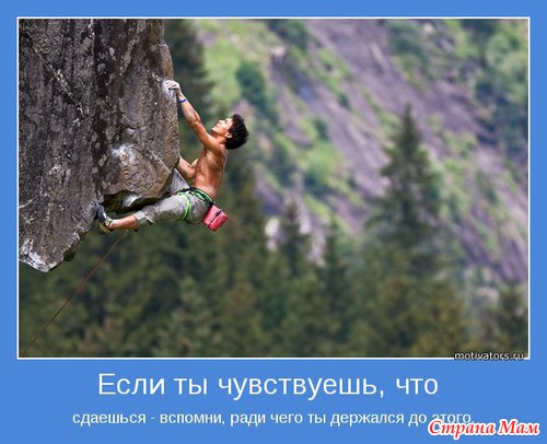 Мотиваторы - 3