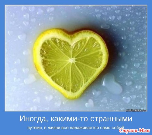 Мотиваторы - 3