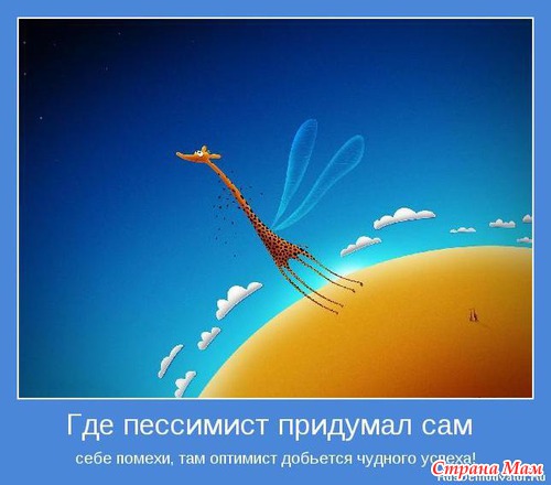 Мотиваторы - 4