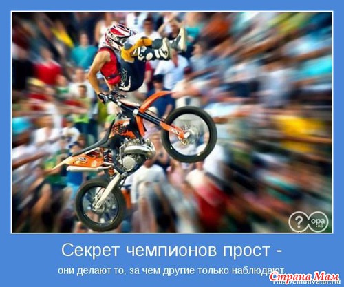 Мотиваторы - 4