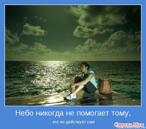 Мотиваторы-5