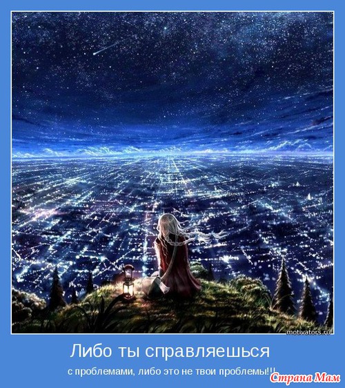 Мотиваторы-5