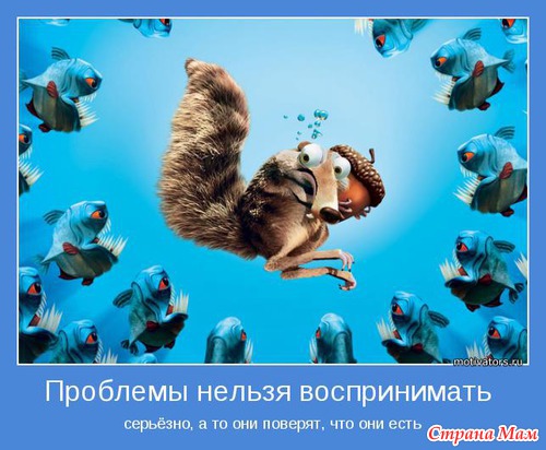 Мотиваторы-5