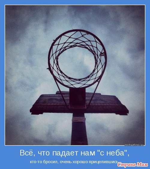 Мотиваторы-5