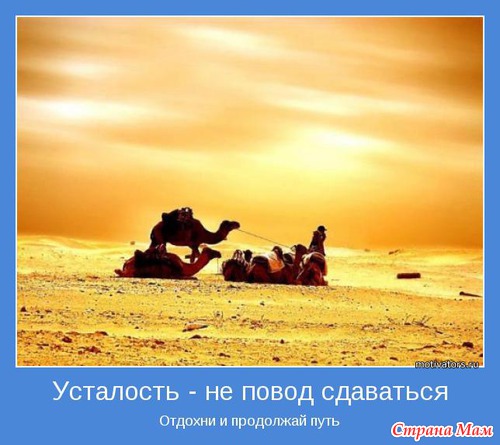 Мотиваторы - 2
