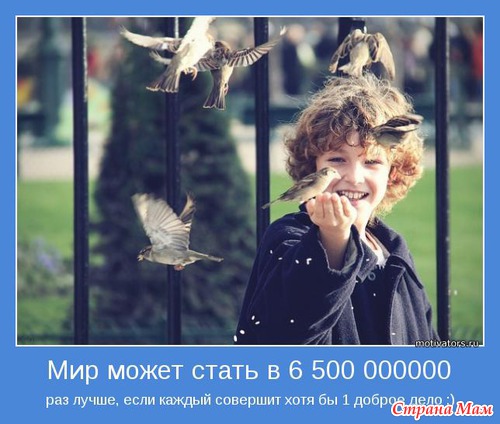 Мотиваторы - 2